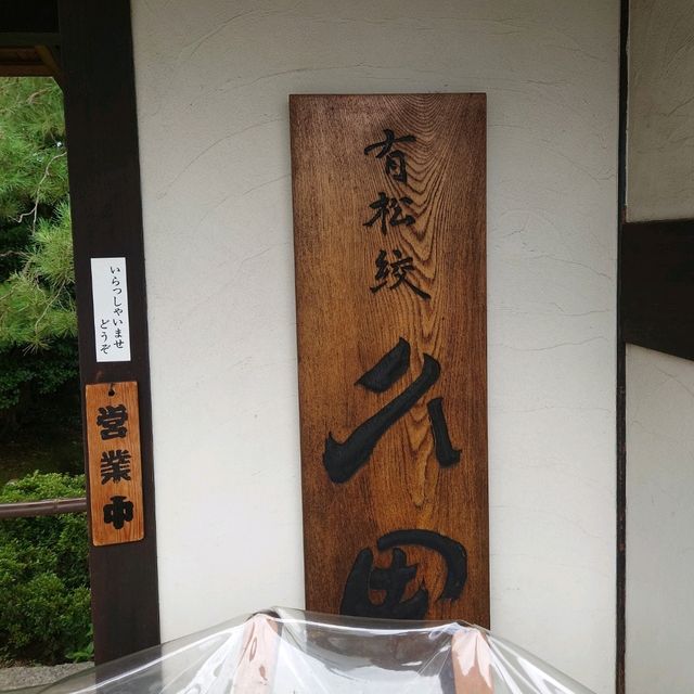 愛知旅行「有松しぼり久田」本店！