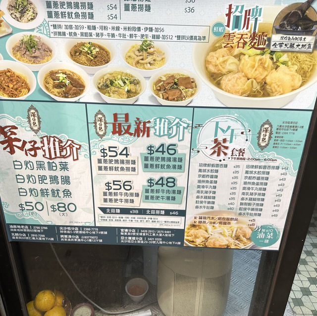 傳統正宗細蓉！香港老字號麵檔！大地魚湯底‧韭黃喺港式雲吞麵精髓