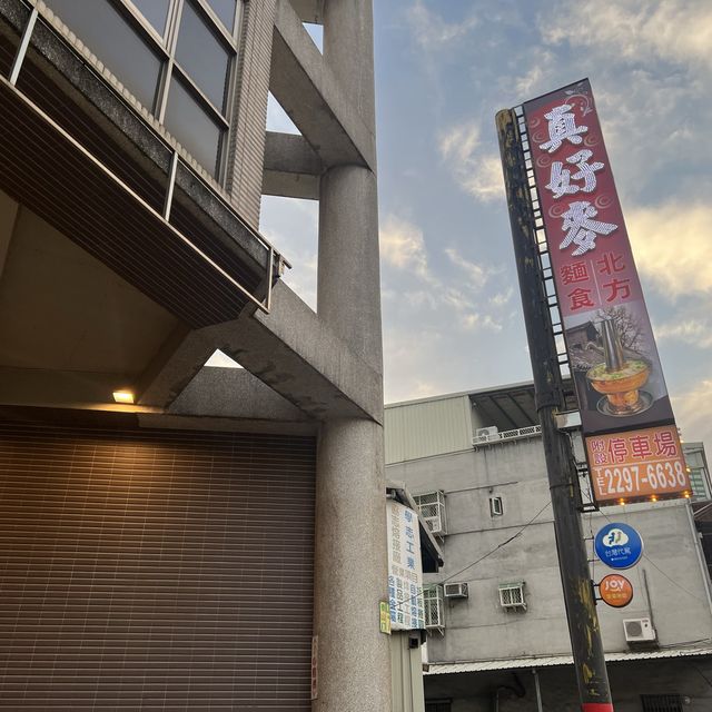在地美食 聚餐好所在-真好麥 好吃 實惠 回訪2次啦