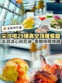 《🌟尖沙咀29樓高空頂層餐廳🏙️｜全新Brunch Menu✨》