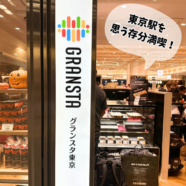 📍グランスタ東京/東京