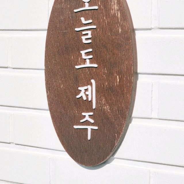 애월 최고위치의 감성가득 독채숙소 애월오제