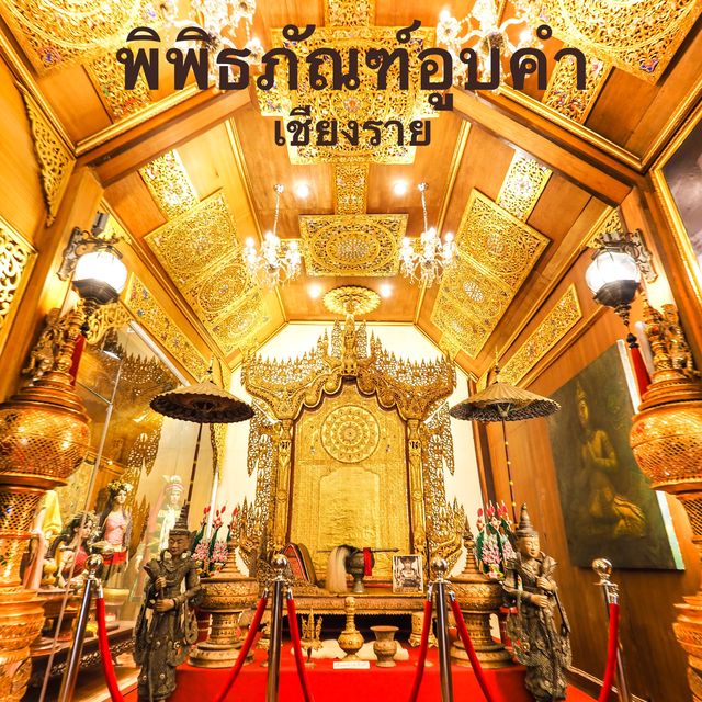 พิพิธภัณฑ์อูบคำ (คุ้มอูบคำ) เชียงราย