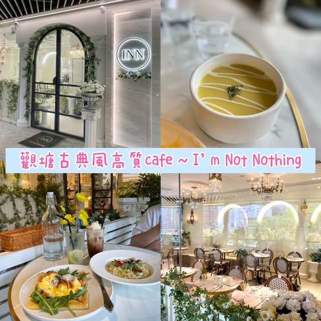 香港觀塘|古典宮廷風高質cafe🍽️ 香港觀塘|古典宮廷風高質cafe🍽️