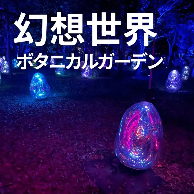 【大阪 長居公園】幻想世界 ボタニカルガーデン