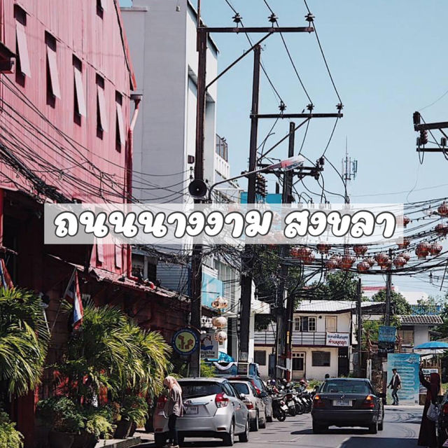 ถนนางงาม ถนนย่านเมืองเก่า สงขลา