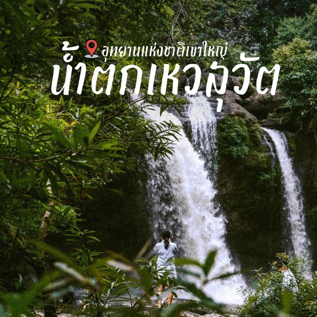 🍃เที่ยวน้ำตกเหวสุวัต พร้ิอมเรื่องเล่า