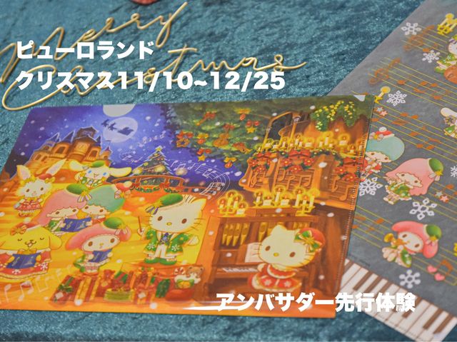 サンリオピューロランドクリスマス先行体験