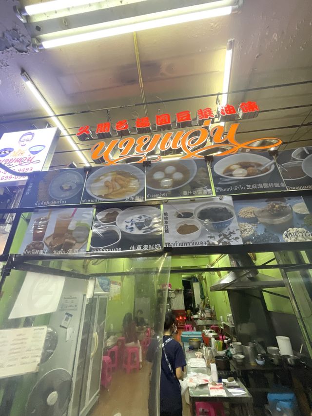📍 นายแว่น น้ำเต้าหู้บรรทัดทอง