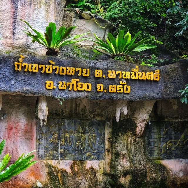 ถ้ำเขาช้างหาย  จ.ตรัง