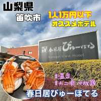【山梨県/春日居温泉】春日居びゅーほてる
