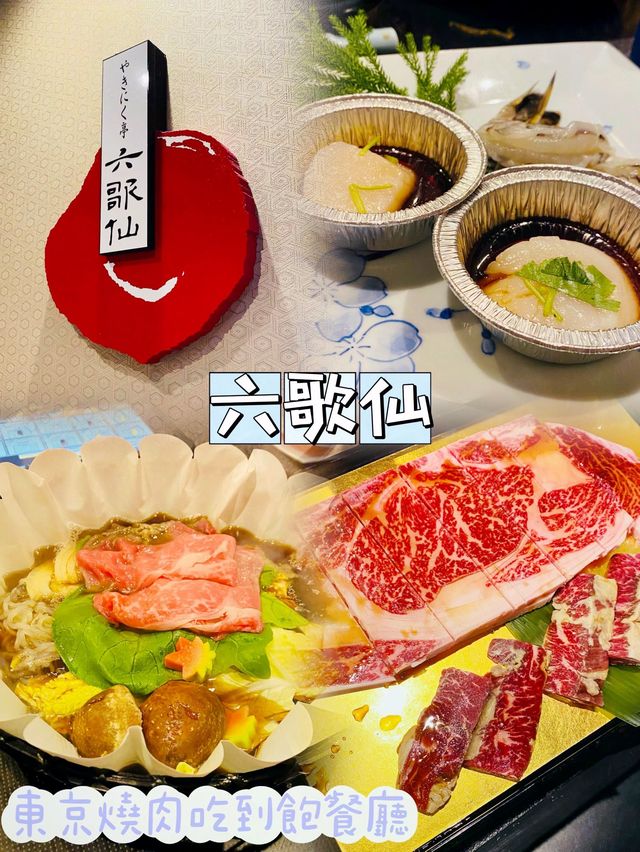「六歌仙燒肉放題」