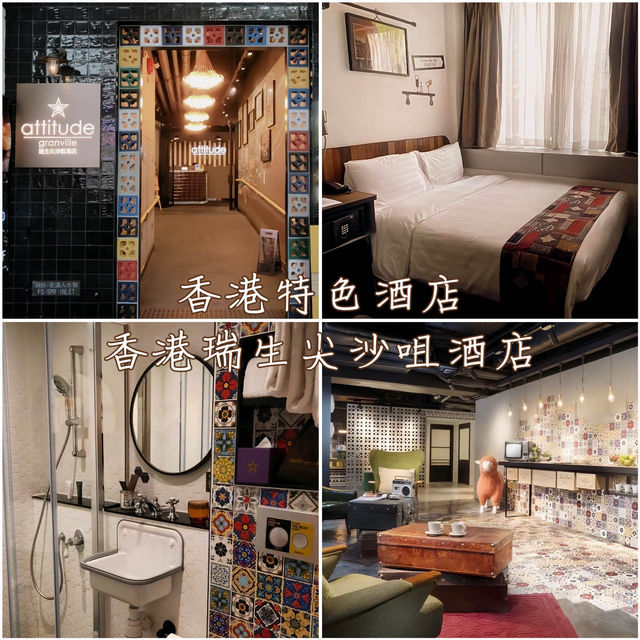 香港特色酒店「香港瑞生尖沙咀酒店」