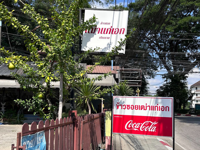 ข้าวซอยเฒ่าแก่เอก ข้าวซอยร้านดัง จ.เชียงราย