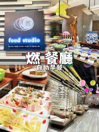 ⭐️五星級酒店自助早餐🤩