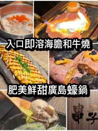 入口即溶海膽和牛燒