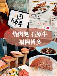 🇯🇵日本福岡美食探店👣 焼肉処 石原牛🥩平價又美味的燒肉午餐