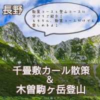 千畳敷カール散策＆木曽駒ヶ岳登山