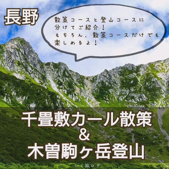 千畳敷カール散策＆木曽駒ヶ岳登山