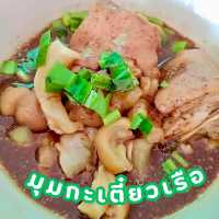 🍟ร้านมุมกะเตี๋ยวเรือ