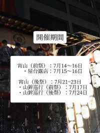 【完全攻略】2024祇園祭！