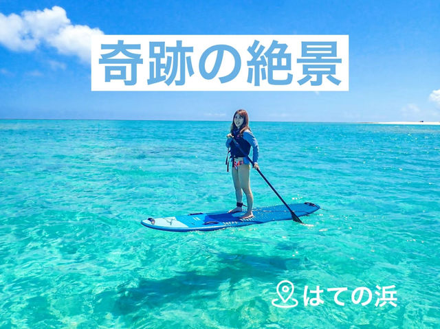 【沖縄 久米島】まるで浮いているように見える😳 はての浜  奇跡の絶景💎.◌*！