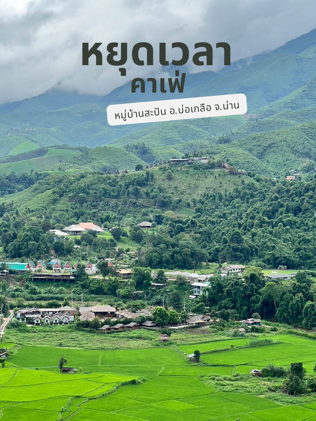 หยุดเวลาคาเฟ่ หมู่บ้านสะปัน