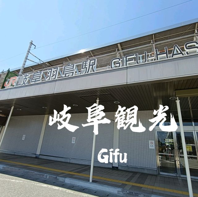 岐阜グルメ観光✨観光のスタート地点『岐阜羽島駅』✨
