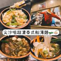 尖沙咀超濃泰式船湯麵🛶🍜
