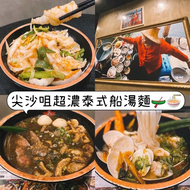 尖沙咀超濃泰式船湯麵🛶🍜