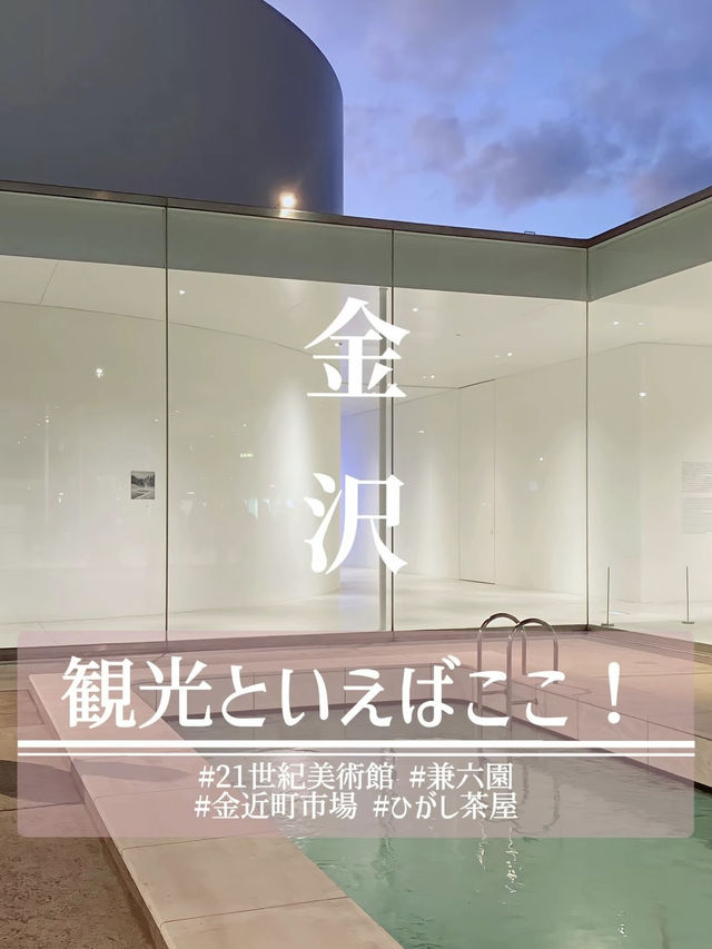 【金沢】ここに行けば間違いない4選