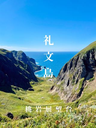 【禮文島】花之浮島桃岩展望台