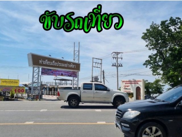 ขับรถเที่ยวกรุงเทพชลบุรี