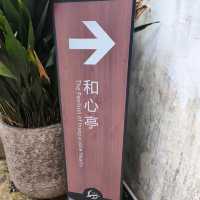 朱家角之和心園