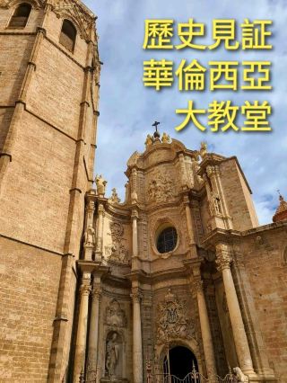 華倫西亞大教堂：歷史建築，最後的晚餐用的聖杯