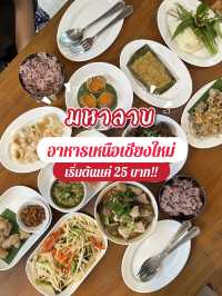อาหารเหนือเชียงใหม่ เริ่มต้นที่ 25 บาท!!