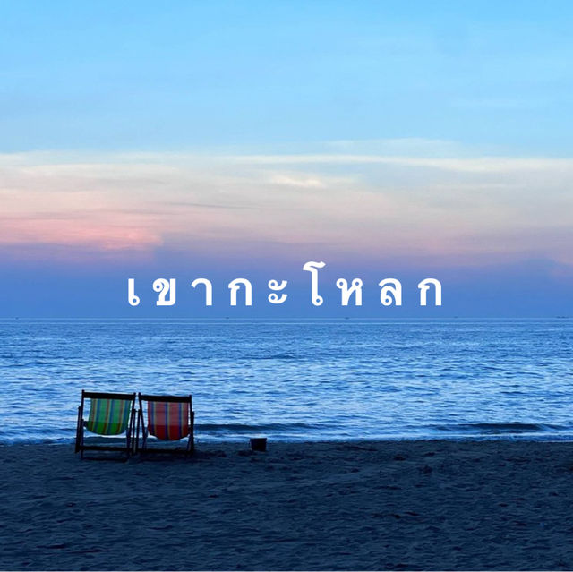 ชายหาดสวย บรรยกาศเงียบสงบ 🏖️ 