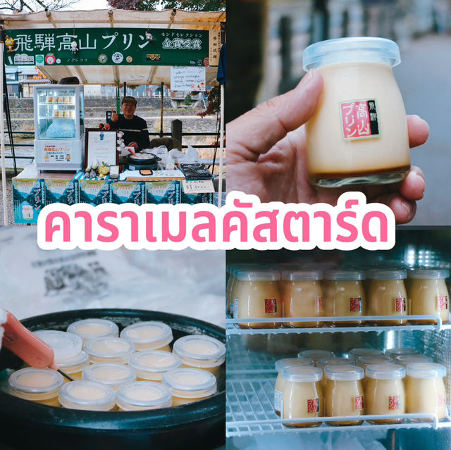 คาราเมลคัสตาร์ด ตลาดเช้ามิกาวะ