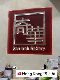 【香港🇭🇰】"奇華餅家"kee wah bacery🐼🍪