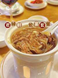 君綽軒蛇宴套餐