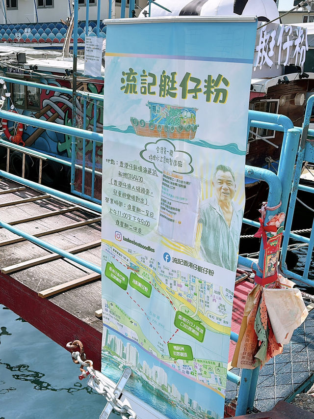 🎏流記艇仔粉🚤終於喺香港仔避風塘有固定位‼️