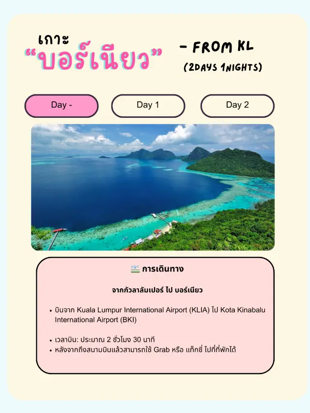 🌴 แจกแพลนเที่ยวเกาะบอร์เนียว 🇲🇾 2 วัน 1 คืน 