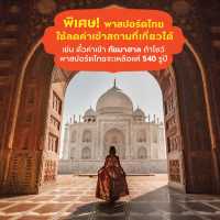 8 ข้อควรรู้ก่อนไปเที่ยวอินเดีย 🇮🇳 (อัพเดท 2025)