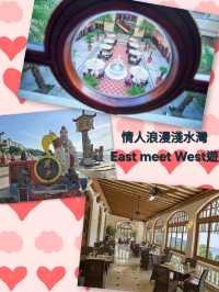 情人浪漫淺水灣East meet West遊