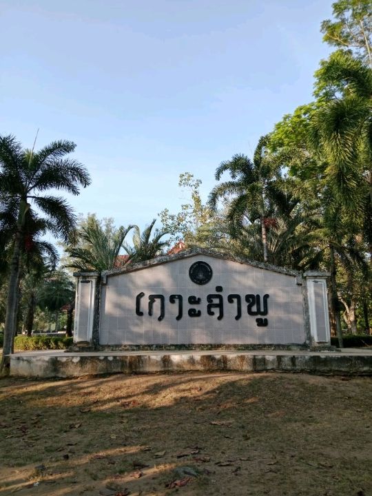 ชมสวนสาธารณะ เกาะลำพู สุราษฎร์ธานี
