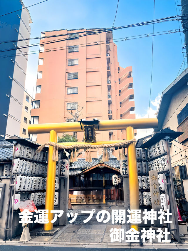 【京都府】金運アップの開運神社！御金神社