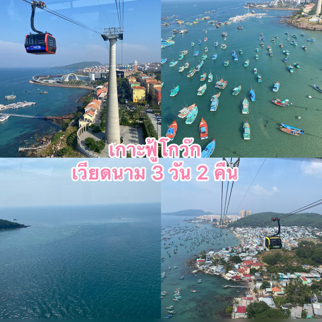 เกาะฟู้โกว๊ก,เวียดนาม 3 วัน 2 คืน
