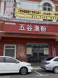 Five-Grain Silky Noodles and Free Refills: A Visit to Wuguyufen in Mount Austin JB