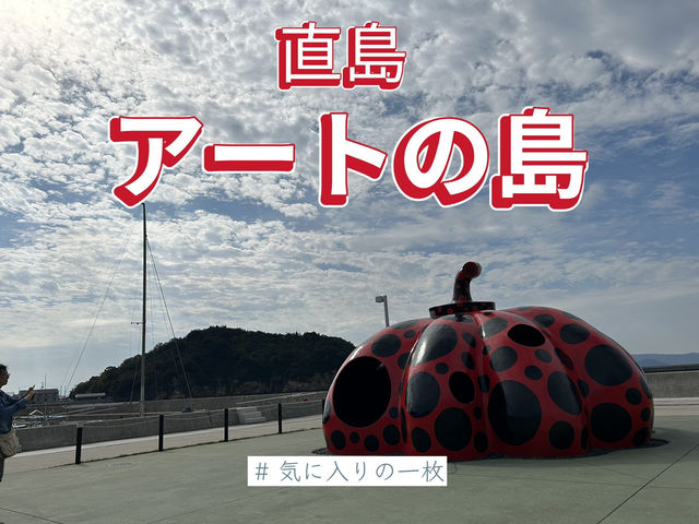 直島でアートを楽しむ