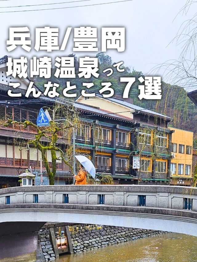 【兵庫／豊岡】『城崎温泉ってこんなところ7選』⁡